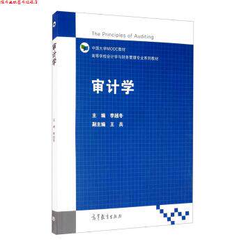 【正版书】 审计学 李越冬,王兵 高等教育出版社
