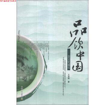【正版书】 品饮中国:茶文化通论 王旭烽 著 中国农业出版社