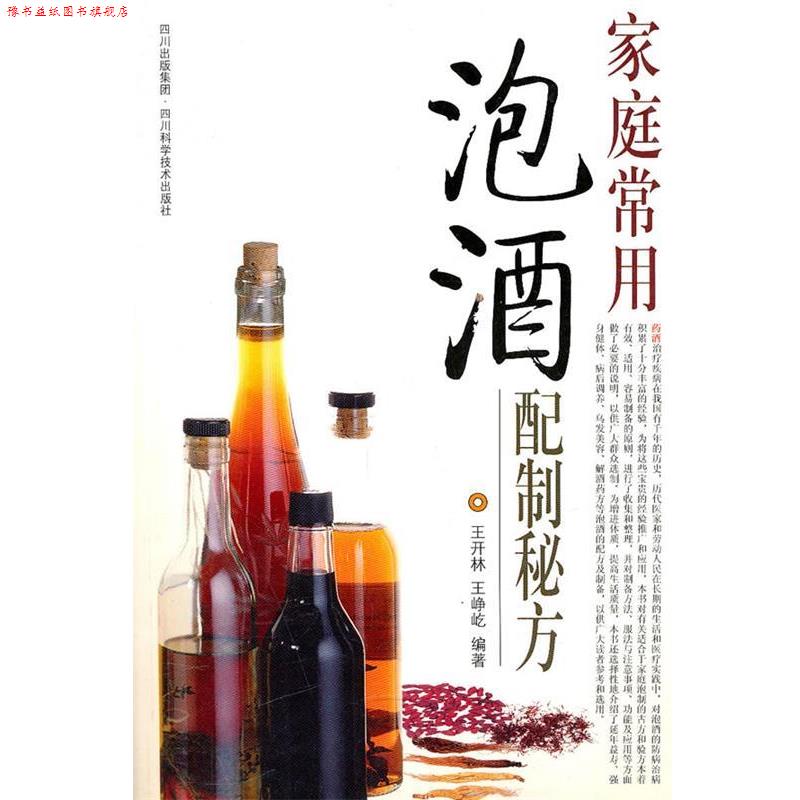 【正版书】 家庭常用泡酒配制秘方 王开林,王峥屹　编著 四川科技出版社
