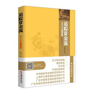 【正版书】 追踪资金流 白洪志 著 中国经济出版社