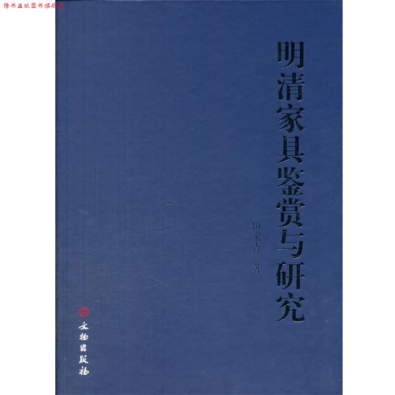 【正版书】 明清家具鉴赏与研究 田家青 著 文物出版社