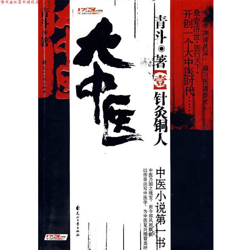 【正版书】 大中医 青斗 著 花山文艺出版社