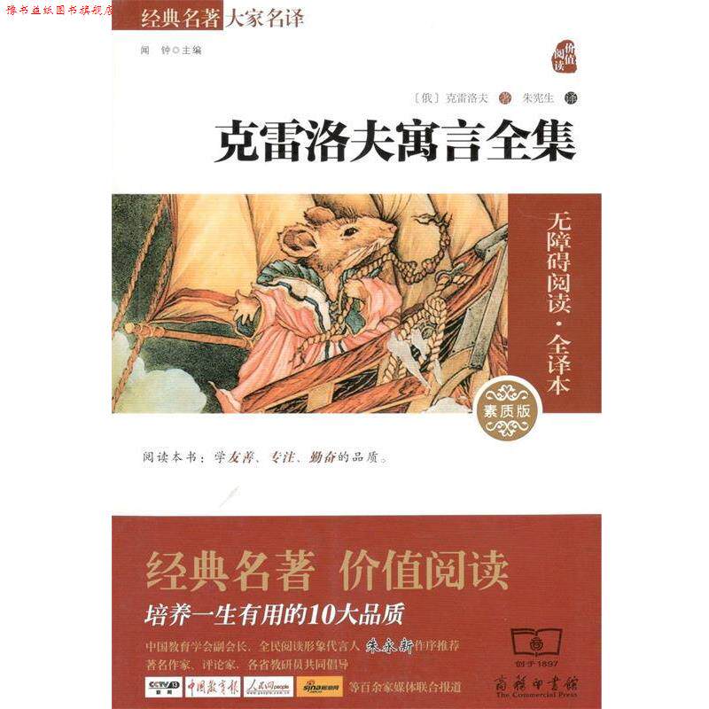 【正版书】 克雷洛夫寓言全集 (俄罗斯)克雷洛夫 著,朱宪生 译 商务印书馆