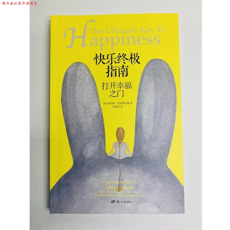 【正版书】 快乐指南:打开幸福之门 (美)罗伯特·沙因费尔德(Robert Scheinfeld)著,朱清明 译 杭州出版社