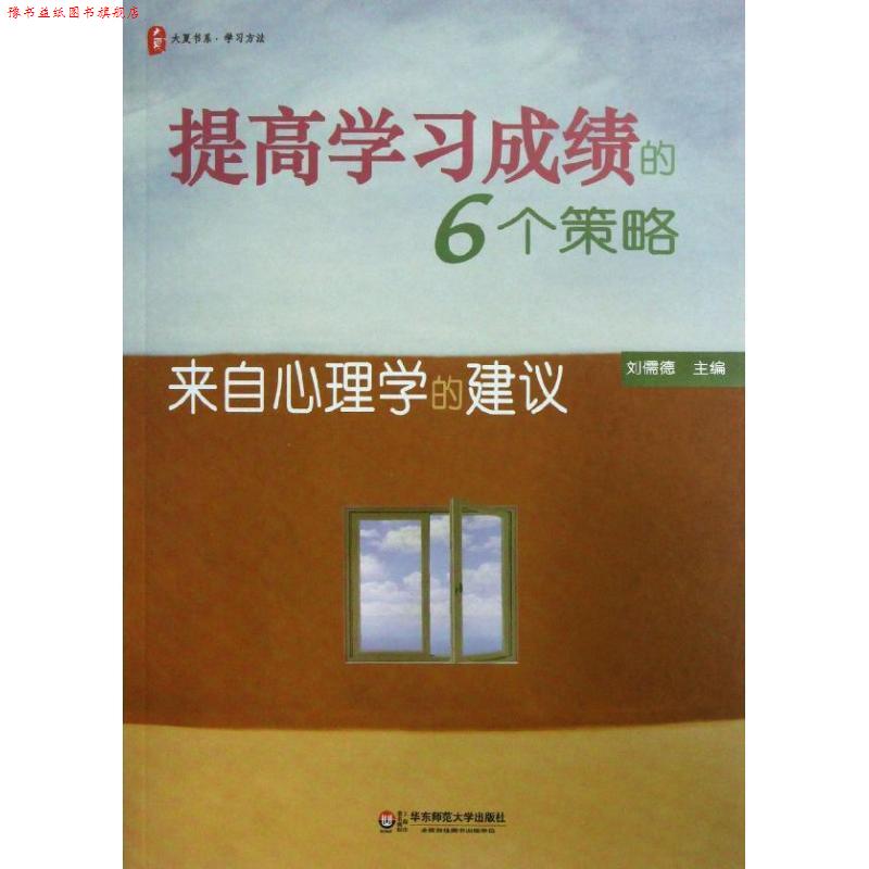 【正版书】 大夏书系·提高学习成绩的6个策略:来自心理学的建议 刘儒德 编 华东师范大学出版社
