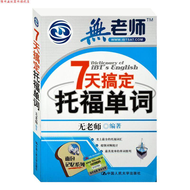 【正版书】 7天搞定托福单词 无老师 中国人民大学出版社