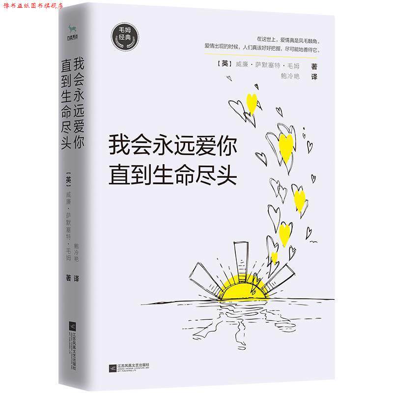 【正版书】 毛姆经典:我会永远爱你,直到生命尽头 威廉·萨默塞特·毛姆著鲍冷艳译,九志天达出品 江苏凤凰文艺出版社