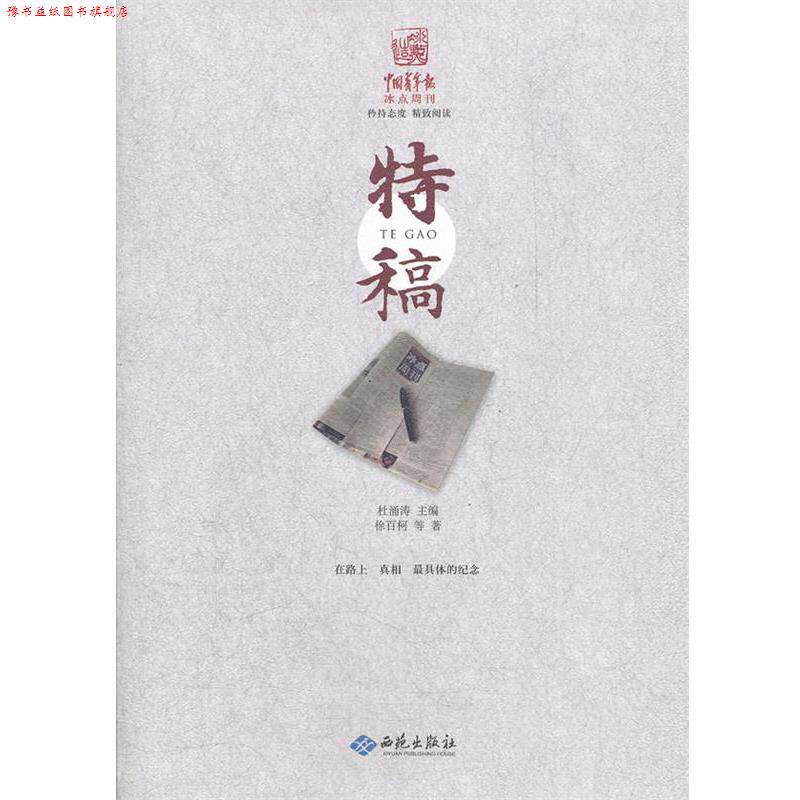 【正版书】 中国青年报冰点周刊丛书：特稿 徐百柯　等著 西苑出版社