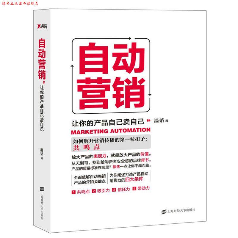 【正版书】 自动营销:让你的产品自己卖自己 温韬 上海财经大学出版社
