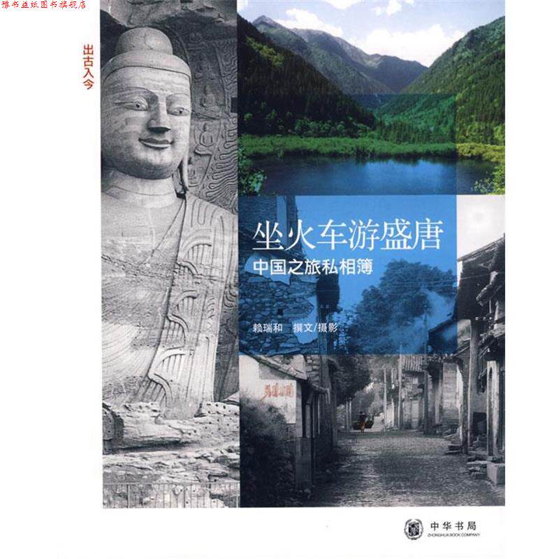 【正版书】 《坐火车游盛唐:中国之旅私相簿》 赖瑞和 撰文摄影 中华书局