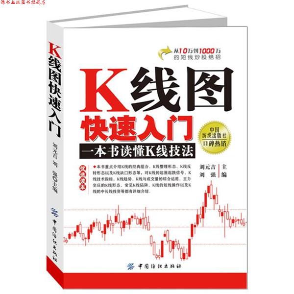 【正版书】 K线图入门 刘元吉,刘强　主编 中国纺织出版社