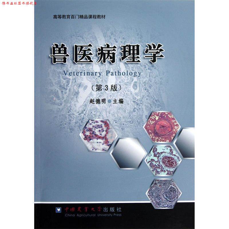 【正版书】 兽医病理学 赵德明 主编 中国农业大学出版社