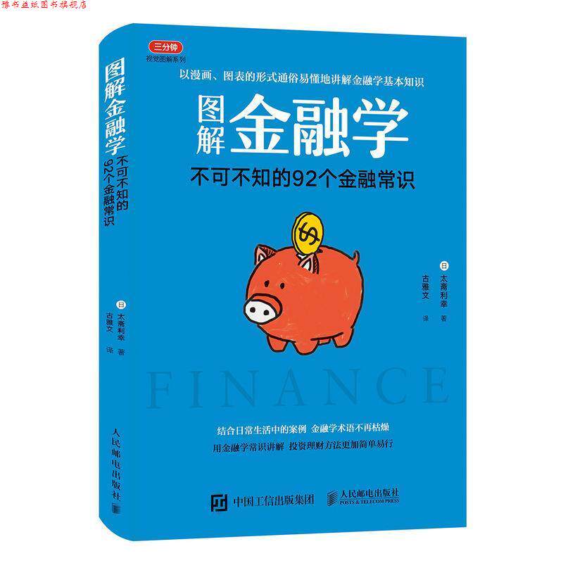 【正版书】 图解金融学 不可不知的92个金融常识 [日]太斋利幸 人民邮电出版社
