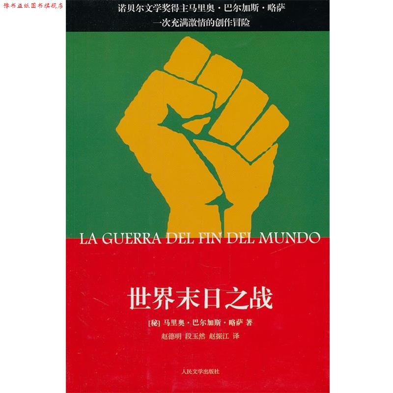 【正版书】 世界末日之战 (秘鲁)巴尔加斯·略萨　著,赵德明,段玉然,赵振江 人民文学出版社