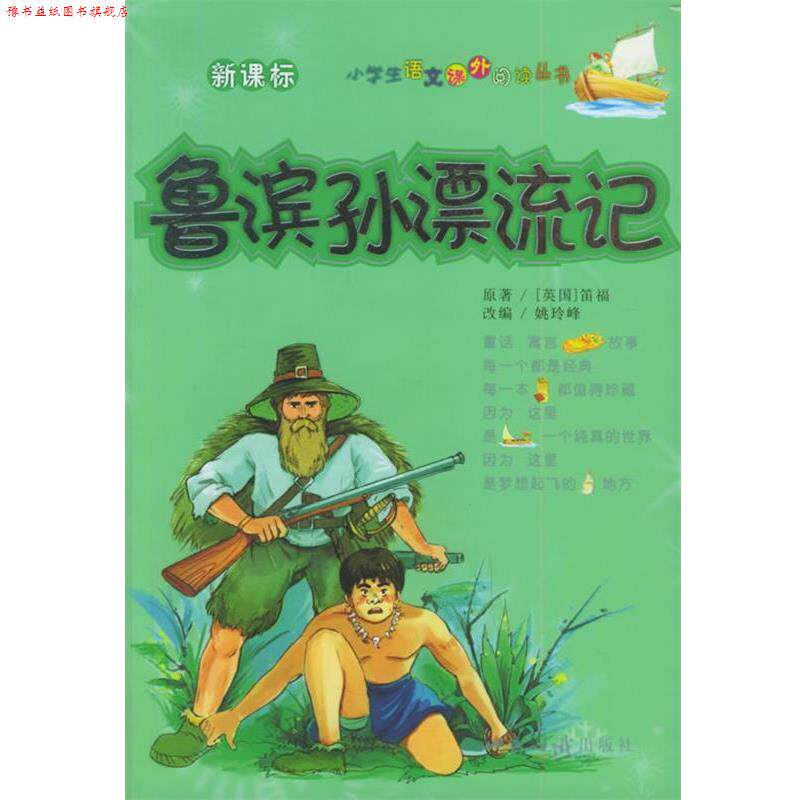 【正版书】 鲁滨孙漂流记—小学生语文课外阅读丛书 (英)笛福 著,姚玲峰 改编 世界知识出版社