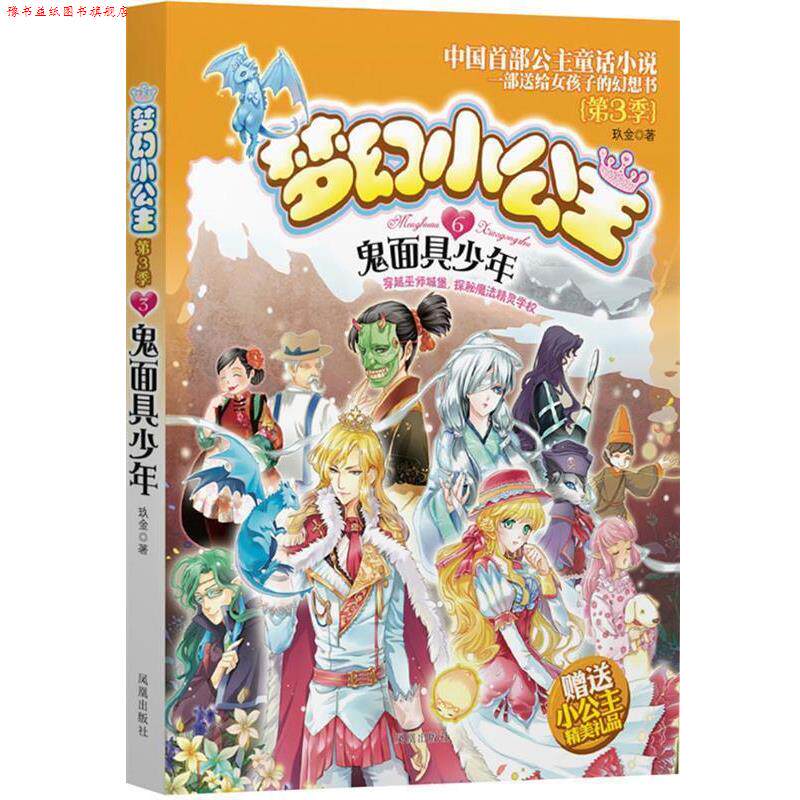 【正版书】 梦幻小公主 第三季 6 鬼面具少年 玖金 著 凤凰出版社
