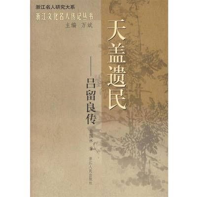 【正版书】 天盖遗民--吕留良传 俞国林　著 浙江人民出版社