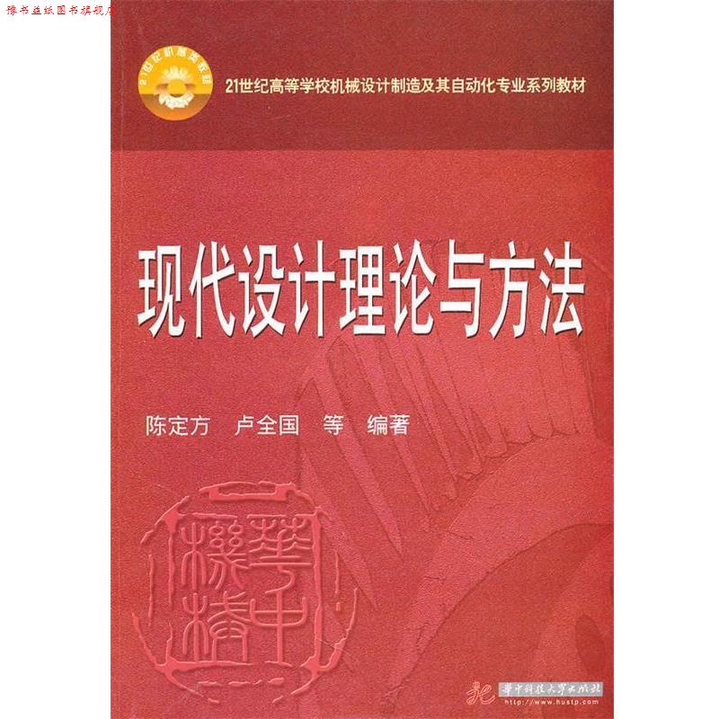 【正版书】 现代设计理论与方法 陈定方,卢全国 华中科技大学出版社