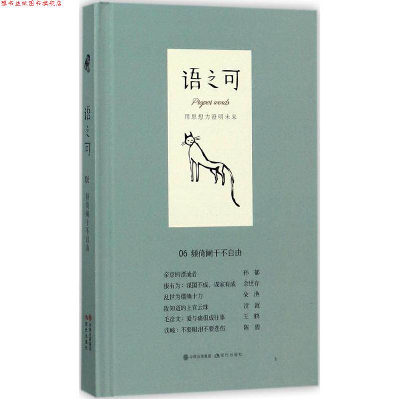 【正版书】 语之可06 :频倚阑干不自由 《作家文摘》 语可书坊 策划,张亚丽主编 现代出版社