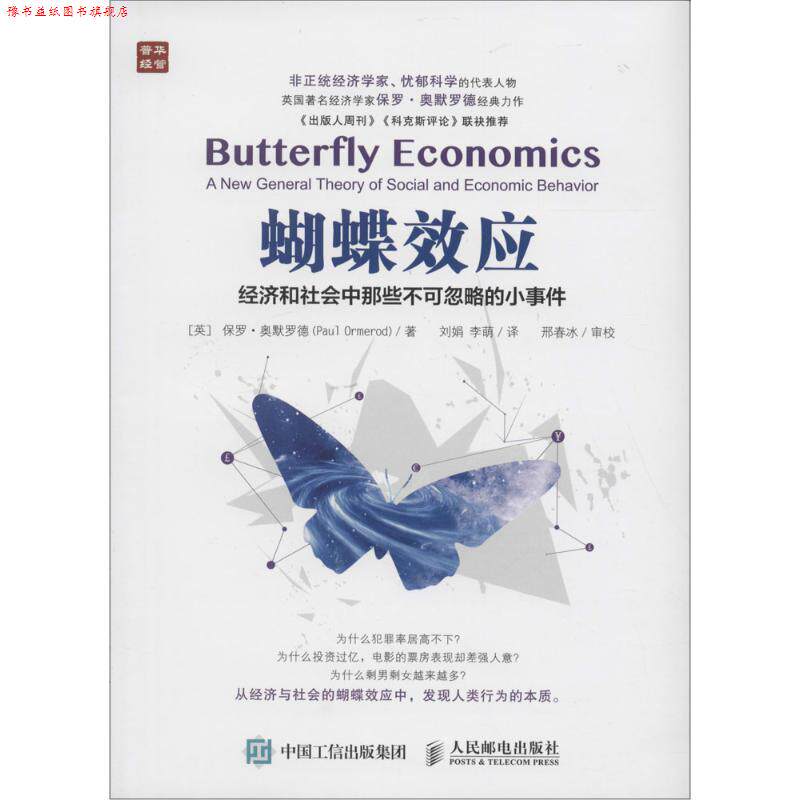 【正版书】 蝴蝶效应 经济和社会中那些不可忽略的小事件 [英]保罗·奥默罗德(Paul Ormerod) 人民邮电出版社