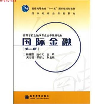 【正版书】 高等学校金融学专业主干课程教材:国际金融 杨胜刚,姚小义 编 高等教育出版社