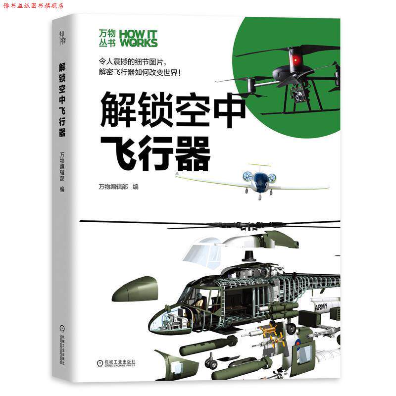 【正版书】 知物 解锁空中飞行器 丛书 《环球科学》杂志社 机械工业出版社
