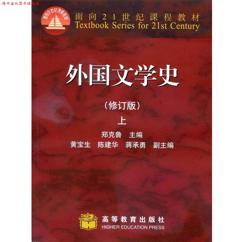 【正版书】 外国文学史 上 修订版 郑克鲁 等 编 高等教育出版社