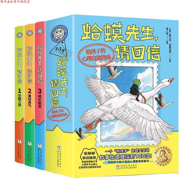 【正版书】 蛤蟆先生请回信 荣六郎 浙江少年儿童出版社