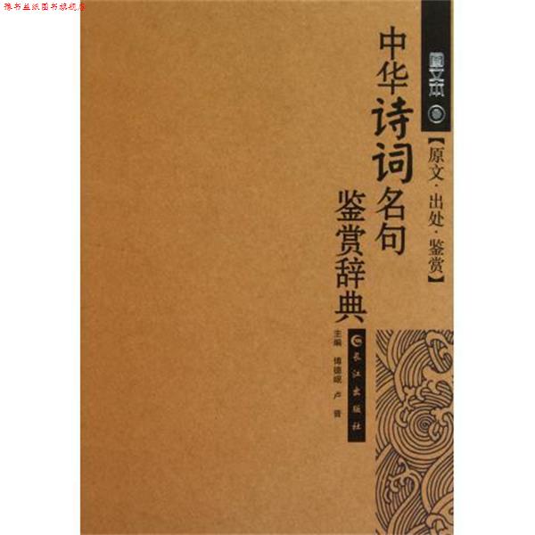 【正版书】 中华诗词名句鉴赏辞典 傅德岷,卢晋 长江出版社