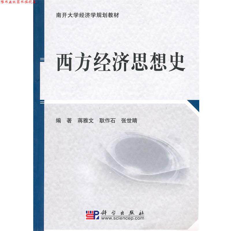 【正版书】 西方经济思想史 蒋雅文,耿作石,张世晴　编著 科学出版社