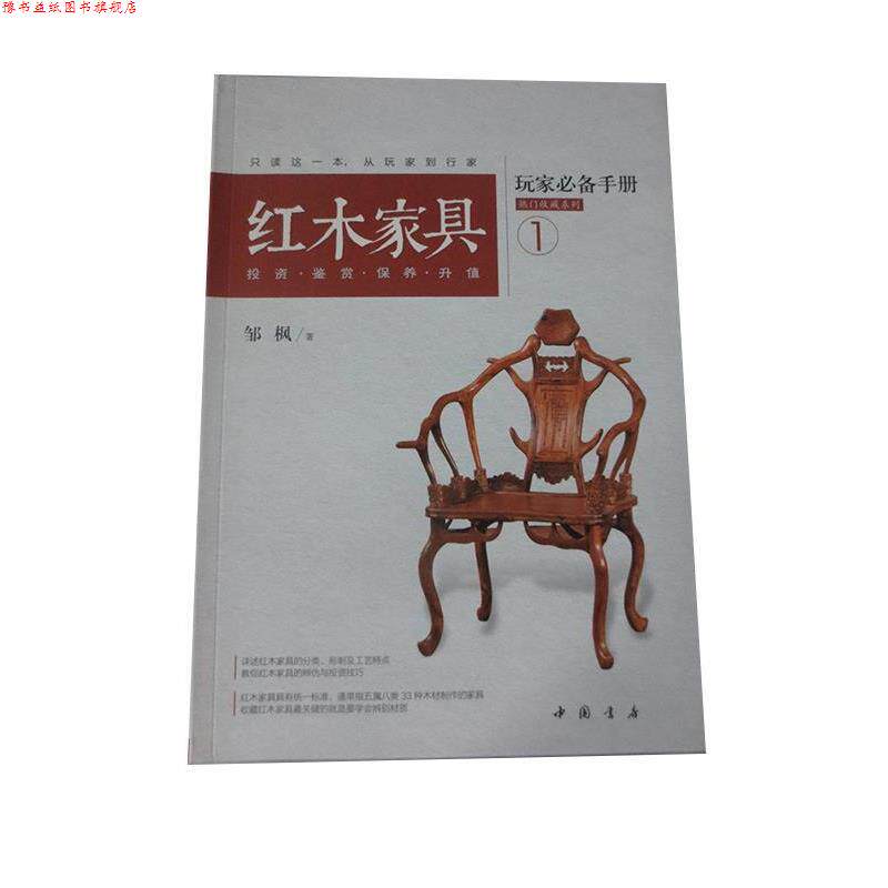 【正版书】 红木家具玩家手册:投资、鉴赏、保养、升值 邹枫 著 中国书店出版社