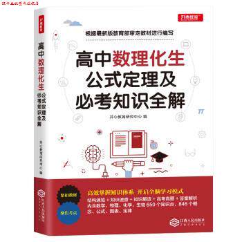 【正版书】 高中数学物理化学生物公式定理及必考知识全解 开心教育研究中心 江西人民出版社