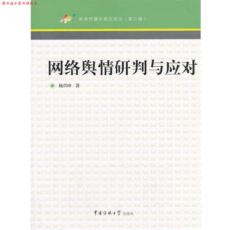 【正版书】 网络舆情研判与应对 杨兴坤 著 中国传媒大学出版社
