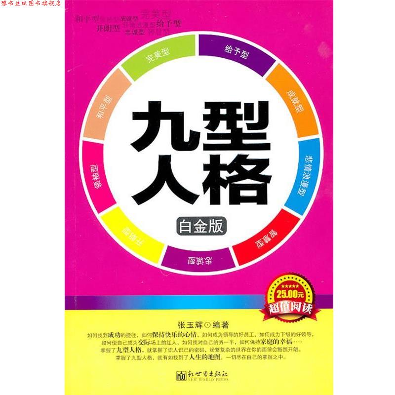 【正版书】 九型人格 张玉辉 编著 新世界出版社