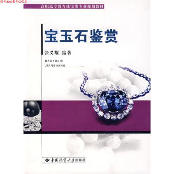 【正版书】 高职高专教育珠宝类专业规划教材:宝玉石鉴赏 张义耀 著 中国地质大学出版社