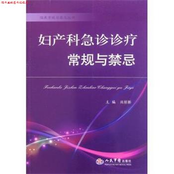 【正版书】 妇产科急诊诊疗常规与禁忌 尚丽新 编 人民军医出版社