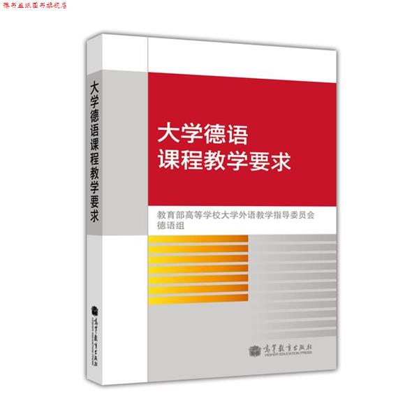 【正版书】 大学德语课程教学要求 高等学校大学外语教学指导委员会德语组 高等教育出版社