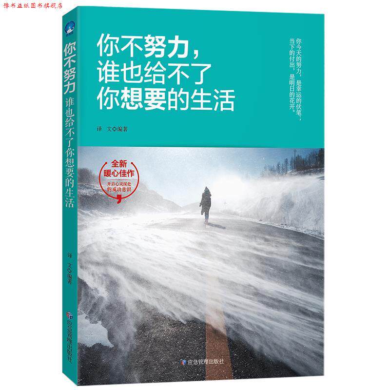 【正版书】 中图文轩 青少年励志 你不努力，谁也给不了你想要的生活  应急管理出版社