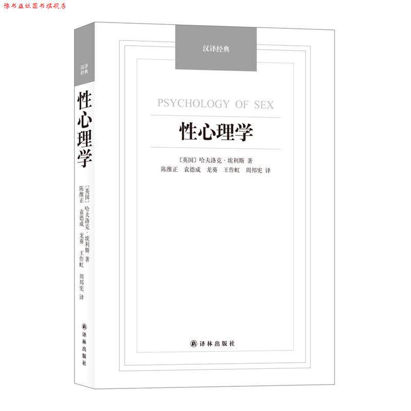 【正版书】 性心理学-汉译经典名著 (英)埃利斯(Ellis,H.)著,陈维正等译 译林出版社