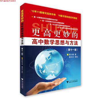 【正版书】 更高更妙的高中数学思想与方法 蔡小雄 著 浙江大学出版社