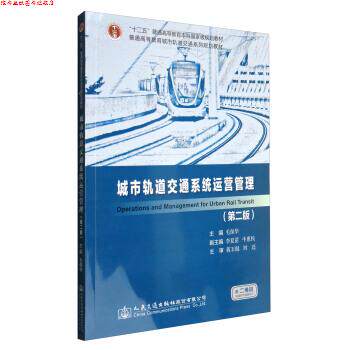 【正版书】 城市轨道交通系统运营管理 毛保华,李夏苗,牛惠民 编 人民交通出版社股份有限公司