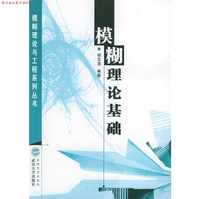 【正版书】 模糊理论基础 胡宝清 编著 武汉大学出版社