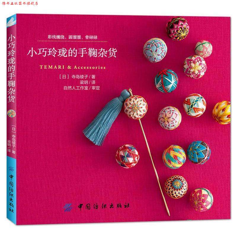 【正版书】 小巧玲珑的手鞠杂货 [日]寺岛绫子 中国纺织出版社