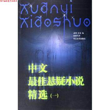 【正版书】 中文悬疑小说精选1 成刚,庄秦 著 长江文艺出版社