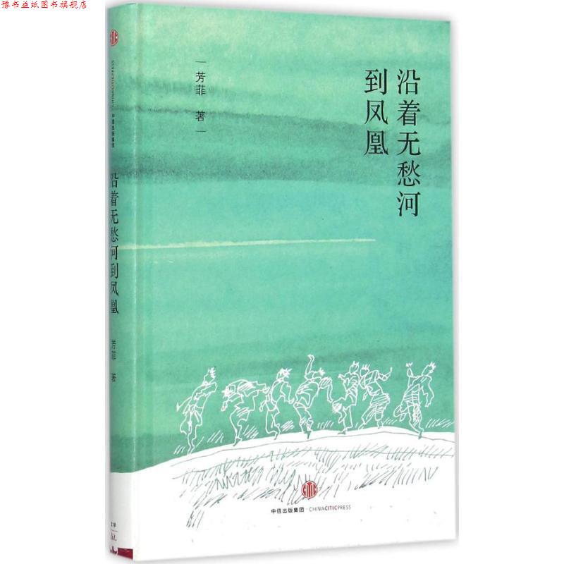 【正版书】 沿着无愁河到凤凰 芳菲(周毅) 著 中信出版社