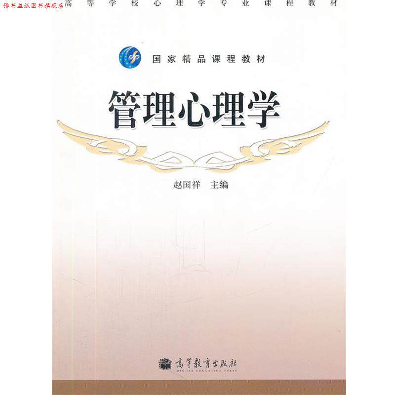 【正版书】 管理心理学 赵国祥　主编 高等教育出版社