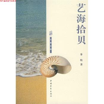 【正版书】 艺海拾贝 秦牧 著 中国青年出版社