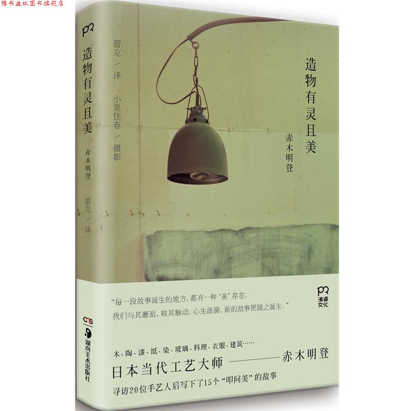 【正版书】 造物有灵且美 赤木明登 湖南美术出版社