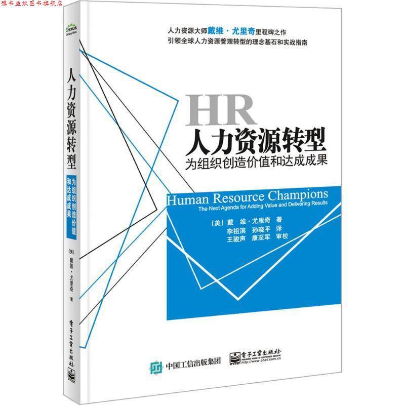【正版书】 人力资源转型:为组织创造价值和达成成果 [美] Dave Ulrich（戴维.尤里奇） 著,李祖滨,孙晓平 译 电子工业出版社