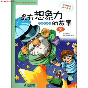 【正版书】 我的本世界经典故事漫画书·有想象力：安徙生童话的故事2 孙家裕,韩锋 编 二十一世纪出版社